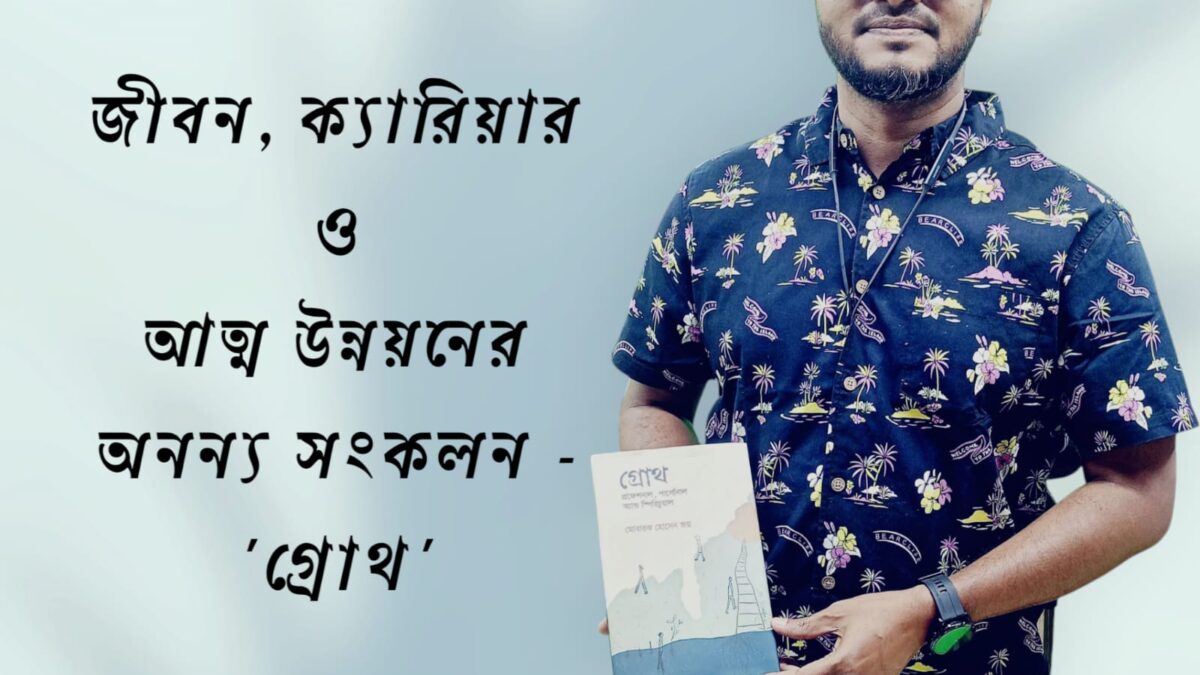 জীবন, ক্যারিয়ার ও আত্মউন্নয়নের অনন্য সংকলন-'গ্রোথ- প্রফেশনাল, পার্সোনাল এন্ড স্পিরিচুয়াল' বইটি