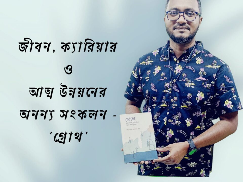 জীবন, ক্যারিয়ার ও আত্মউন্নয়নের অনন্য সংকলন-'গ্রোথ- প্রফেশনাল, পার্সোনাল এন্ড স্পিরিচুয়াল' বইটি